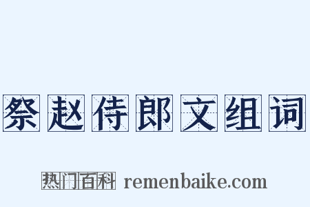祭赵侍郎文组词是什么意思的图片